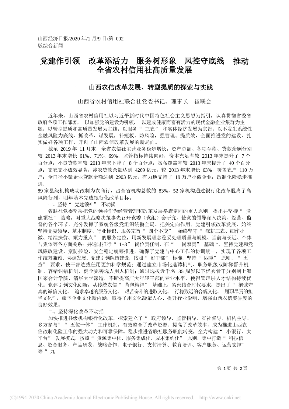 农村信用社联合社理事长崔联会：山西农信改革发展、转型提质的探索与实践_第1页