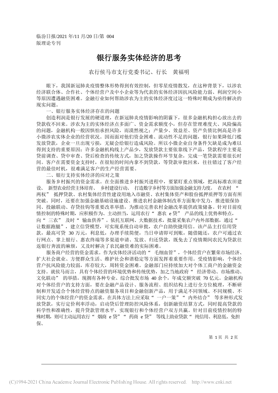 农行侯马市支行党委书记、行长黄福明：银行服务实体经济的思考_第1页