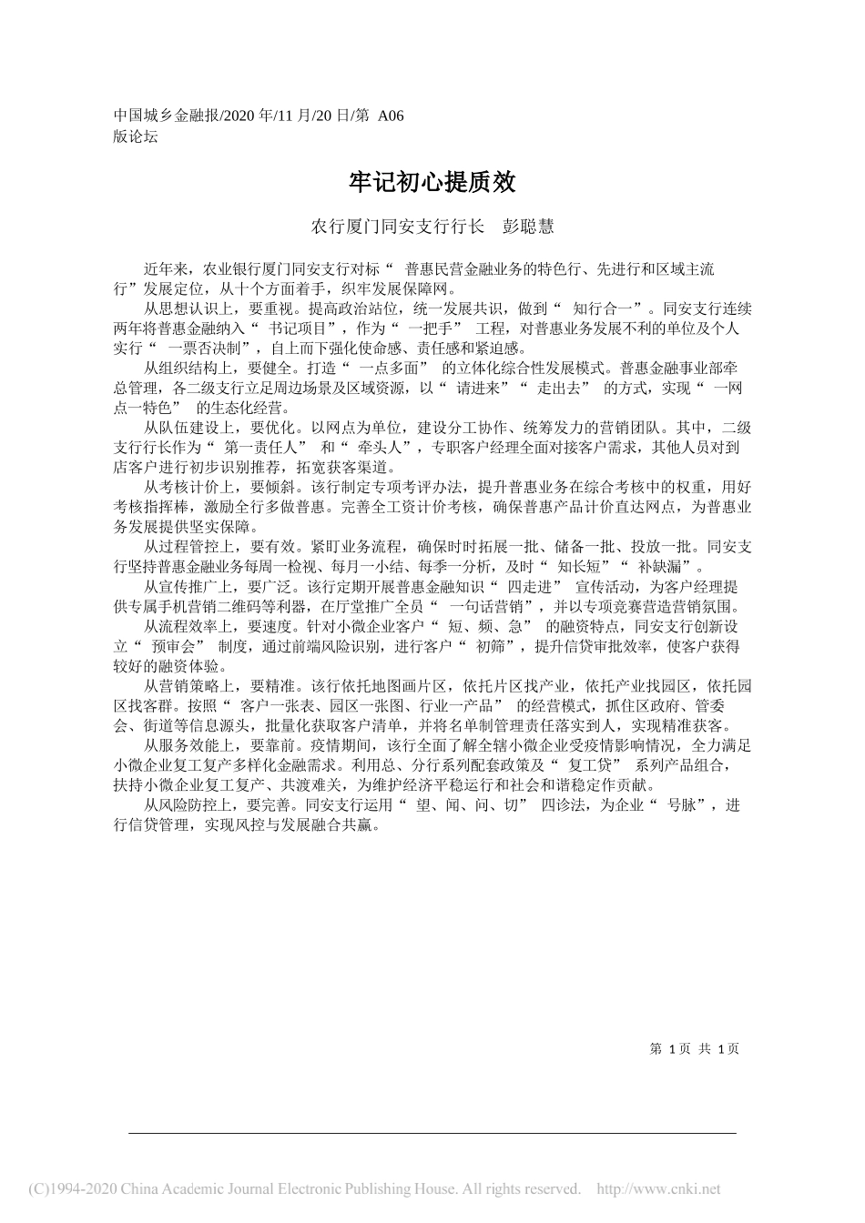 农行厦门同安支行行长彭聪慧：牢记初心提质效_第1页