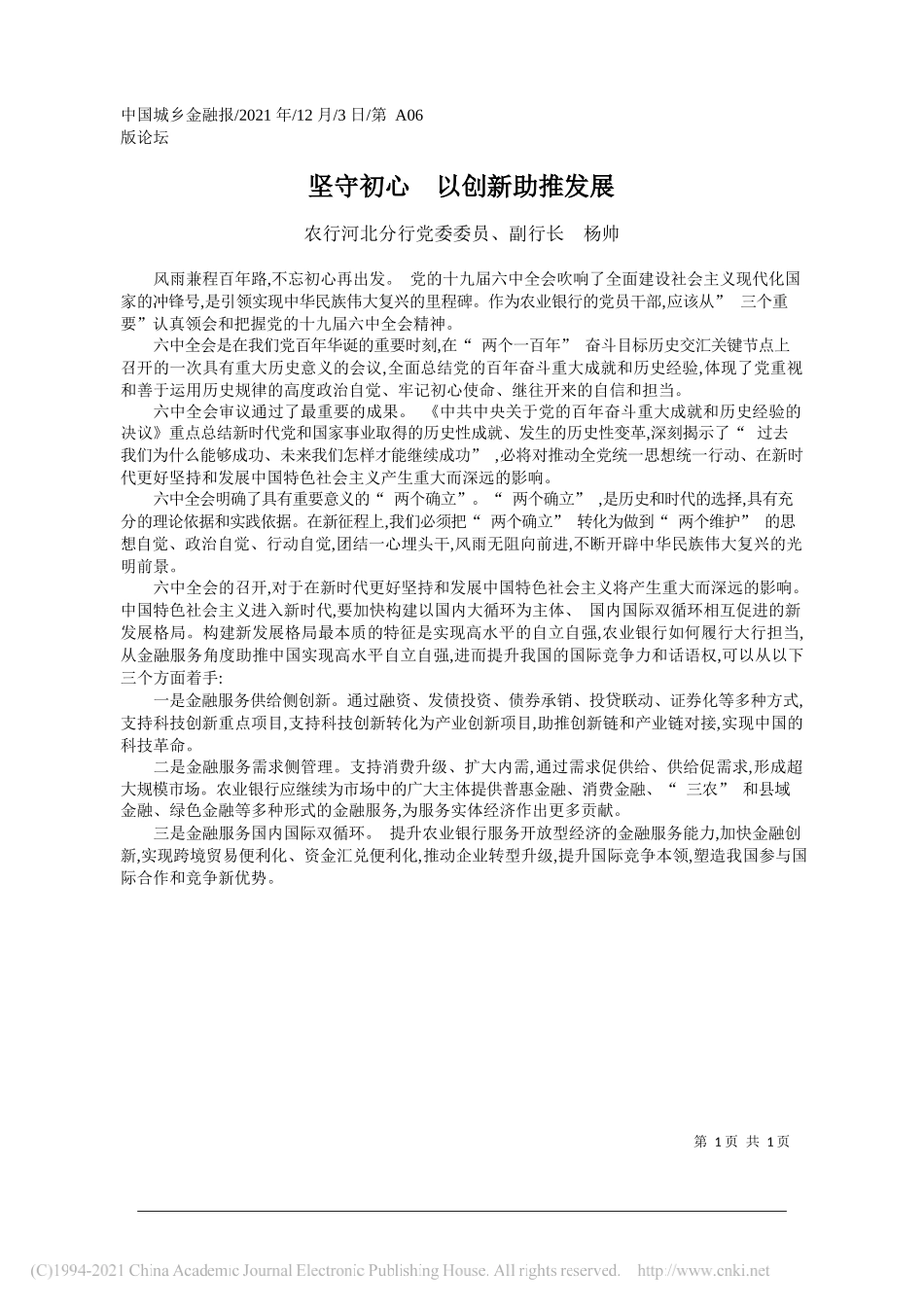 农行河北分行党委委员、副行长杨帅：坚守初心以创新助推发展_第1页