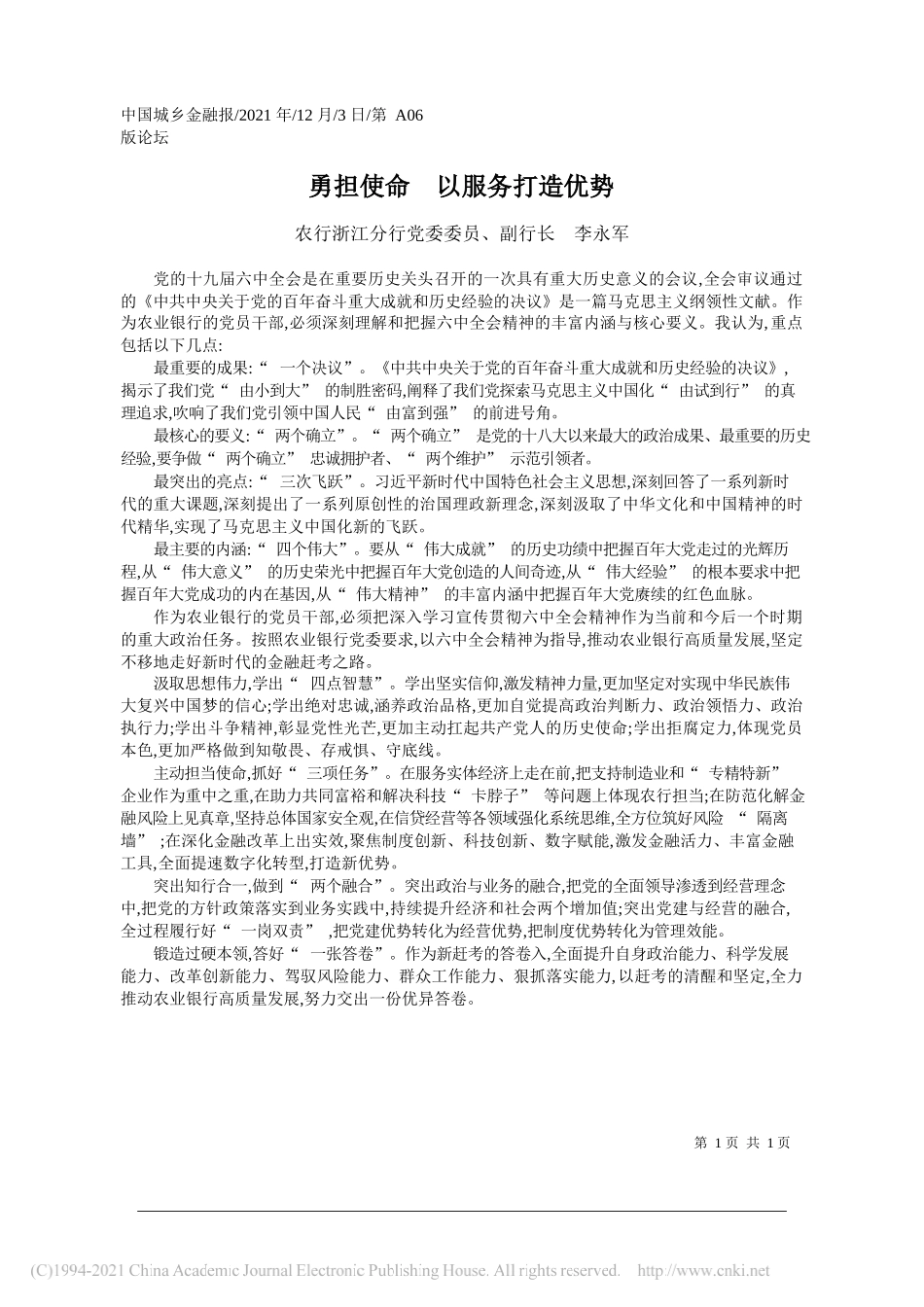农行浙江分行党委委员、副行长李永军：勇担使命以服务打造优势_第1页