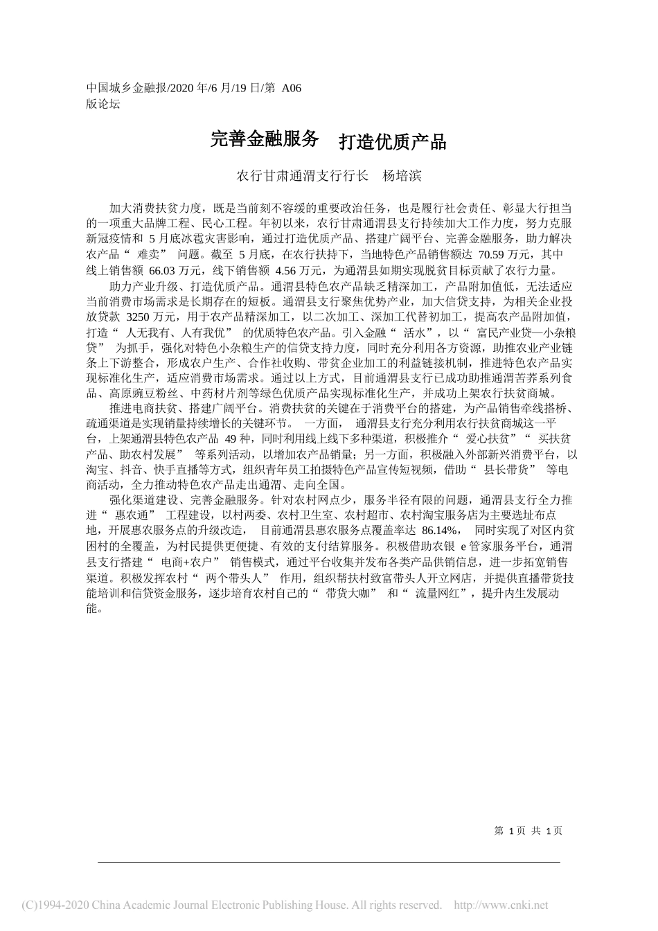 农行甘肃通渭支行行长杨培滨：完善金融服务打造优质产品_第1页