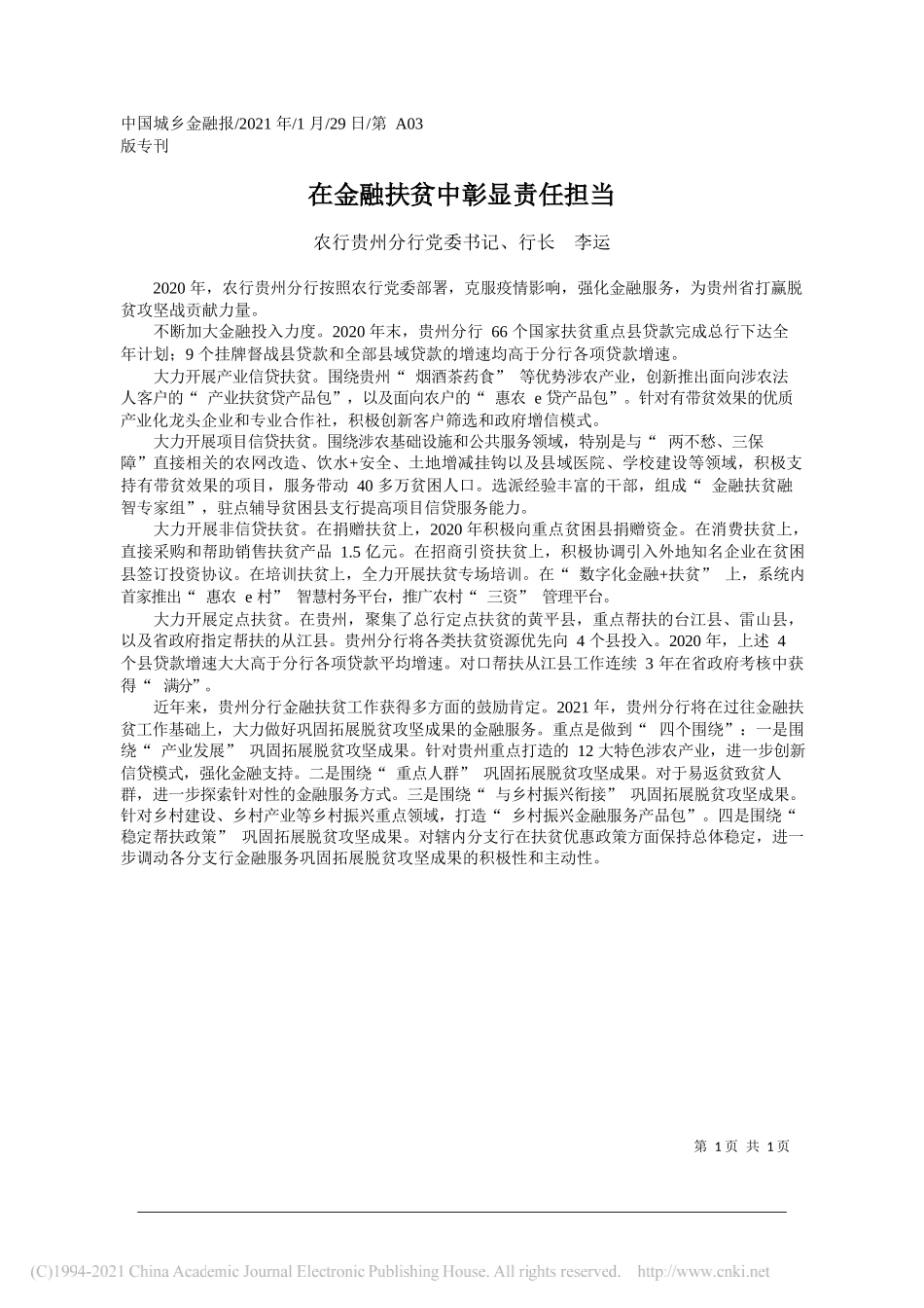 农行贵州分行党委书记、行长李运：在金融扶贫中彰显责任担当_第1页