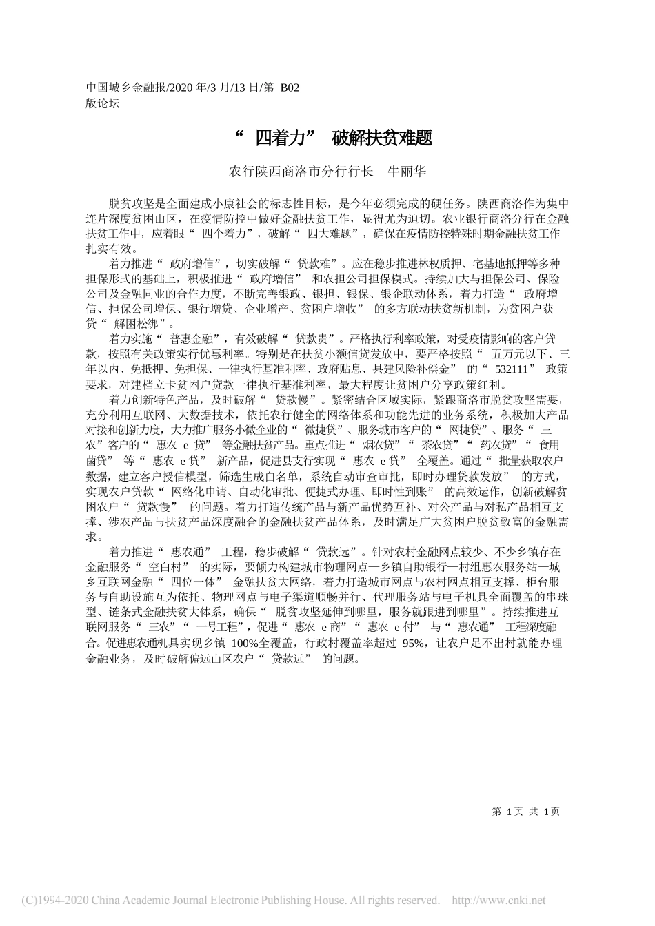 农行陕西商洛市分行行长牛丽华：_四着力_破解扶贫难题_第1页