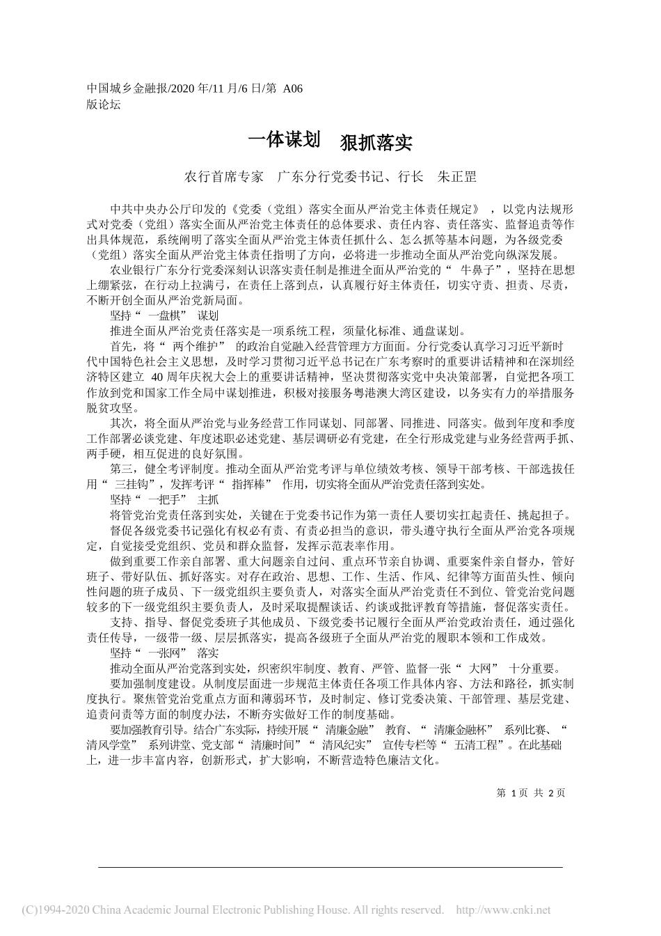 农行首席专家广东分行党委书记、行长朱正罡：一体谋划狠抓落实_第1页