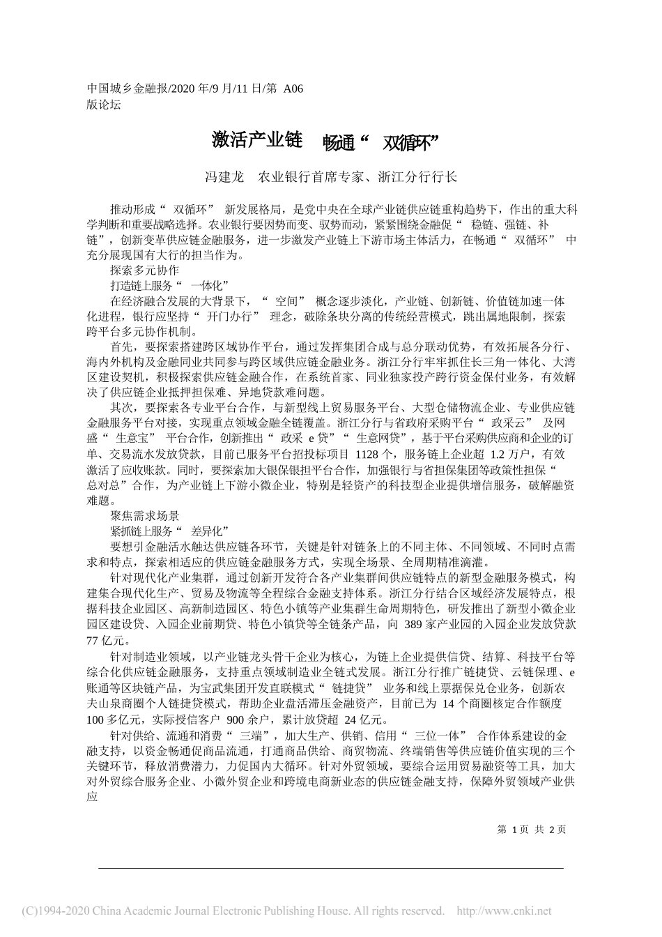 冯建龙农业银行首席专家、浙江分行行长：激活产业链畅通双循环_第1页