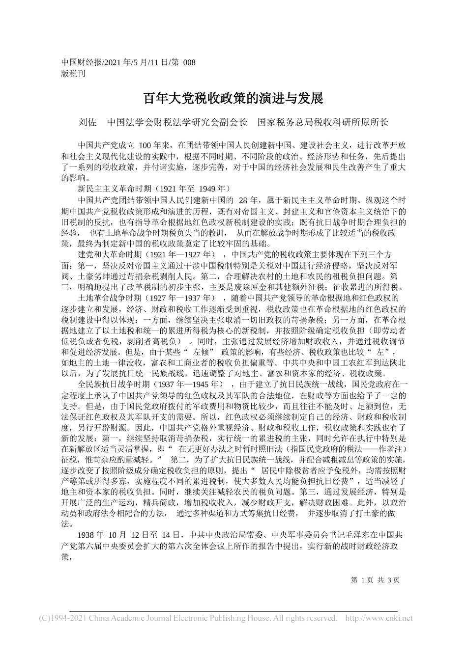 刘佐中国法学会财税法学研究会副会长国家税务总局税收科研所原所长：百年大党税收政策的演进与发展_第1页