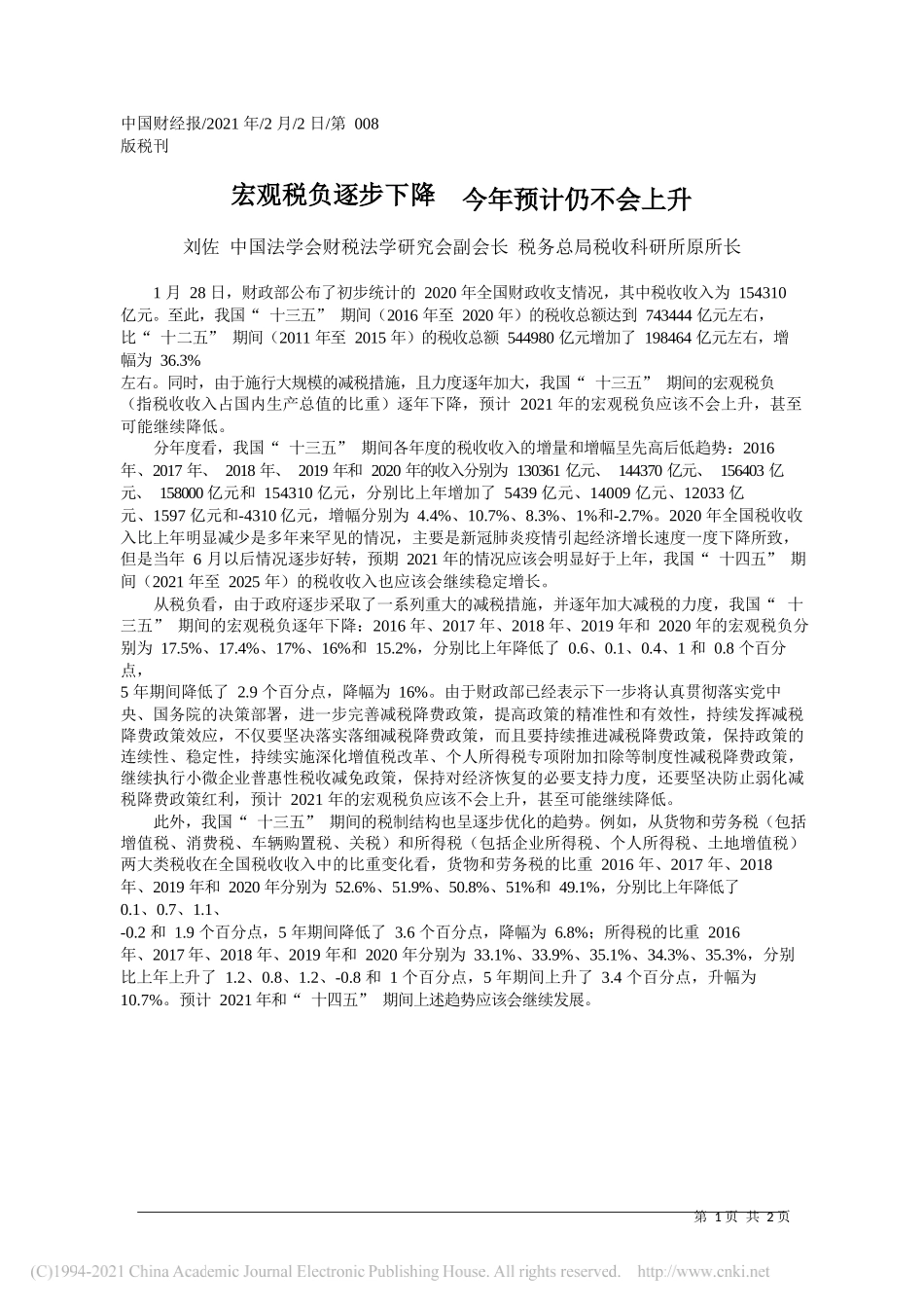 刘佐中国法学会财税法学研究会副会长税务总局税收科研所原所长：宏观税负逐步下降今年预计仍不会上升_第1页