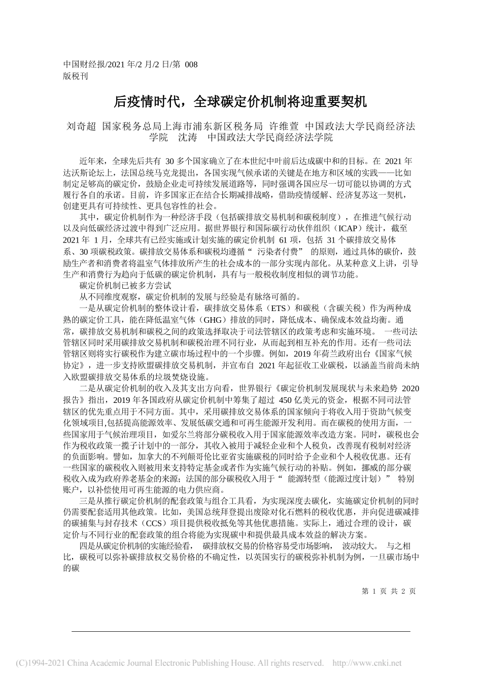 刘奇超国家税务总局上海市浦东新区税务局许维萱中国政法大学民商经济法学院沈涛中国政法大学民商经济法学院：后疫情时代，全球碳定价机制将迎重要契机_第1页