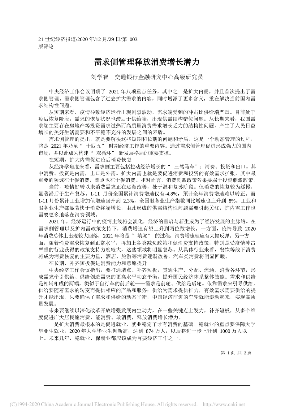 刘学智交通银行金融研究中心高级研究员：需求侧管理释放消费增长潜力_第1页