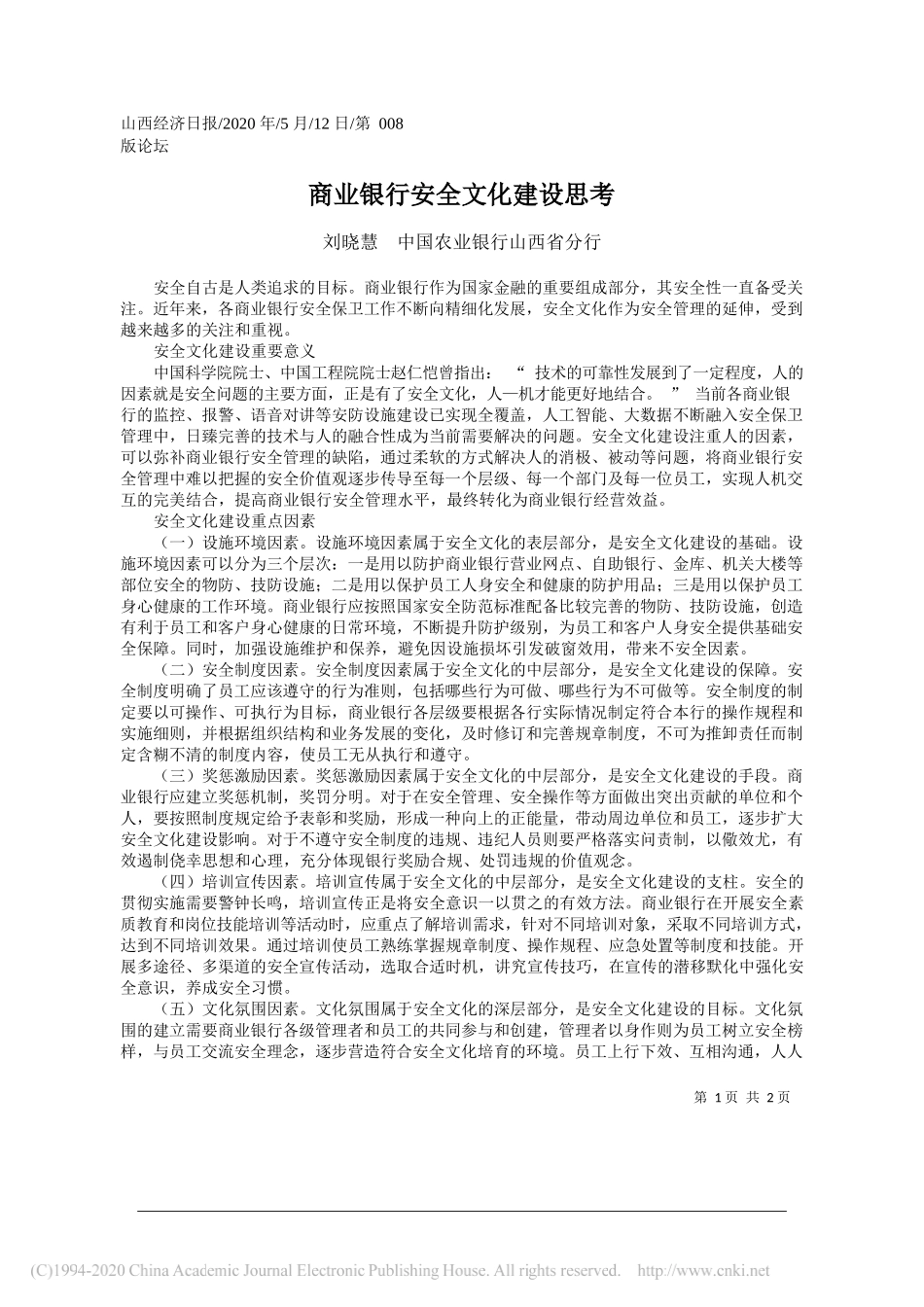 刘晓慧中国农业银行山西省分行：商业银行安全文化建设思考_第1页