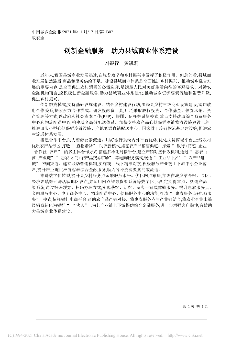 刘银行黄凯莉：创新金融服务助力县域商业体系建设_第1页