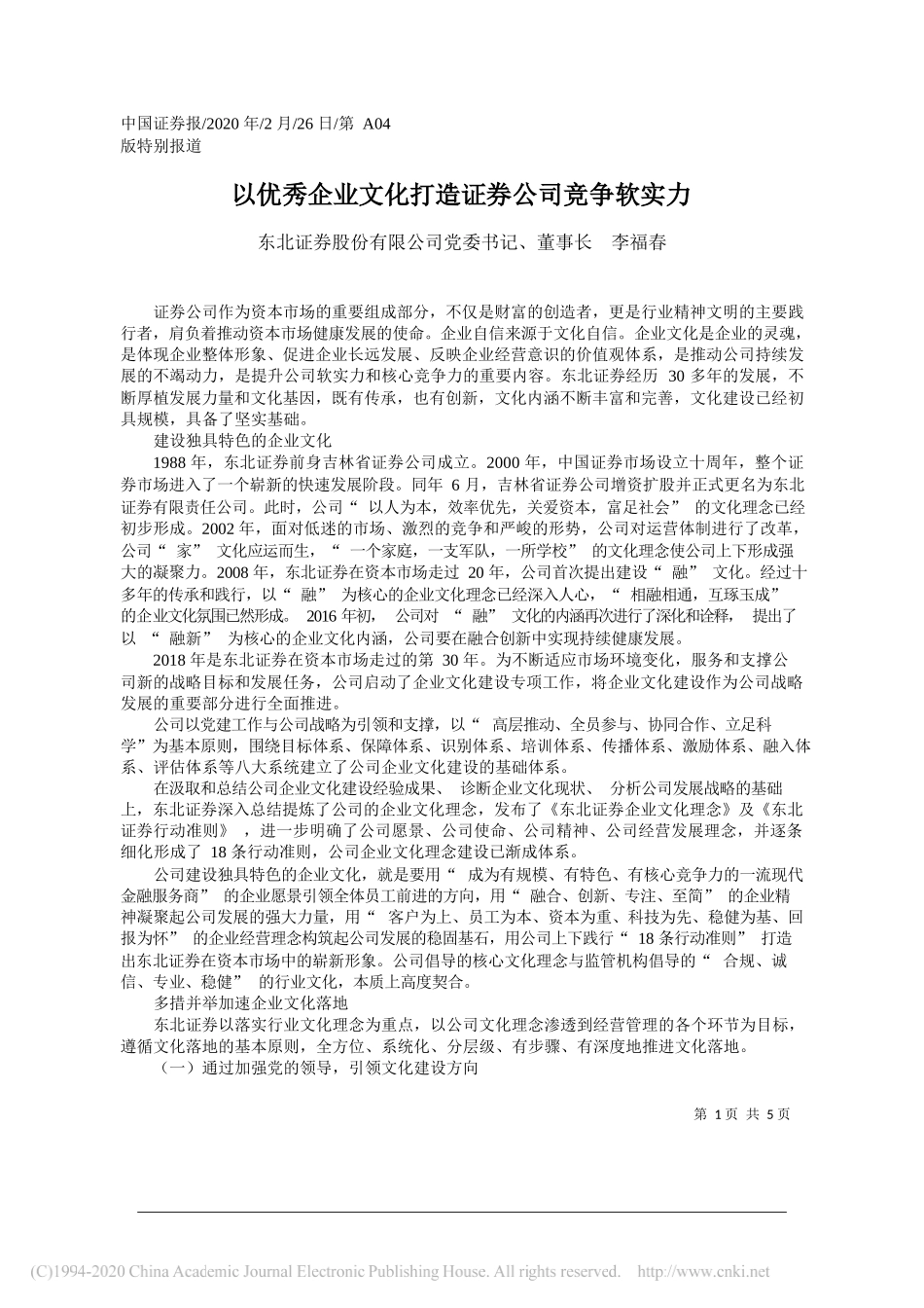 券股份有限公司董事长李福春：以优秀企业文化打造证券公司竞争软实力_第1页