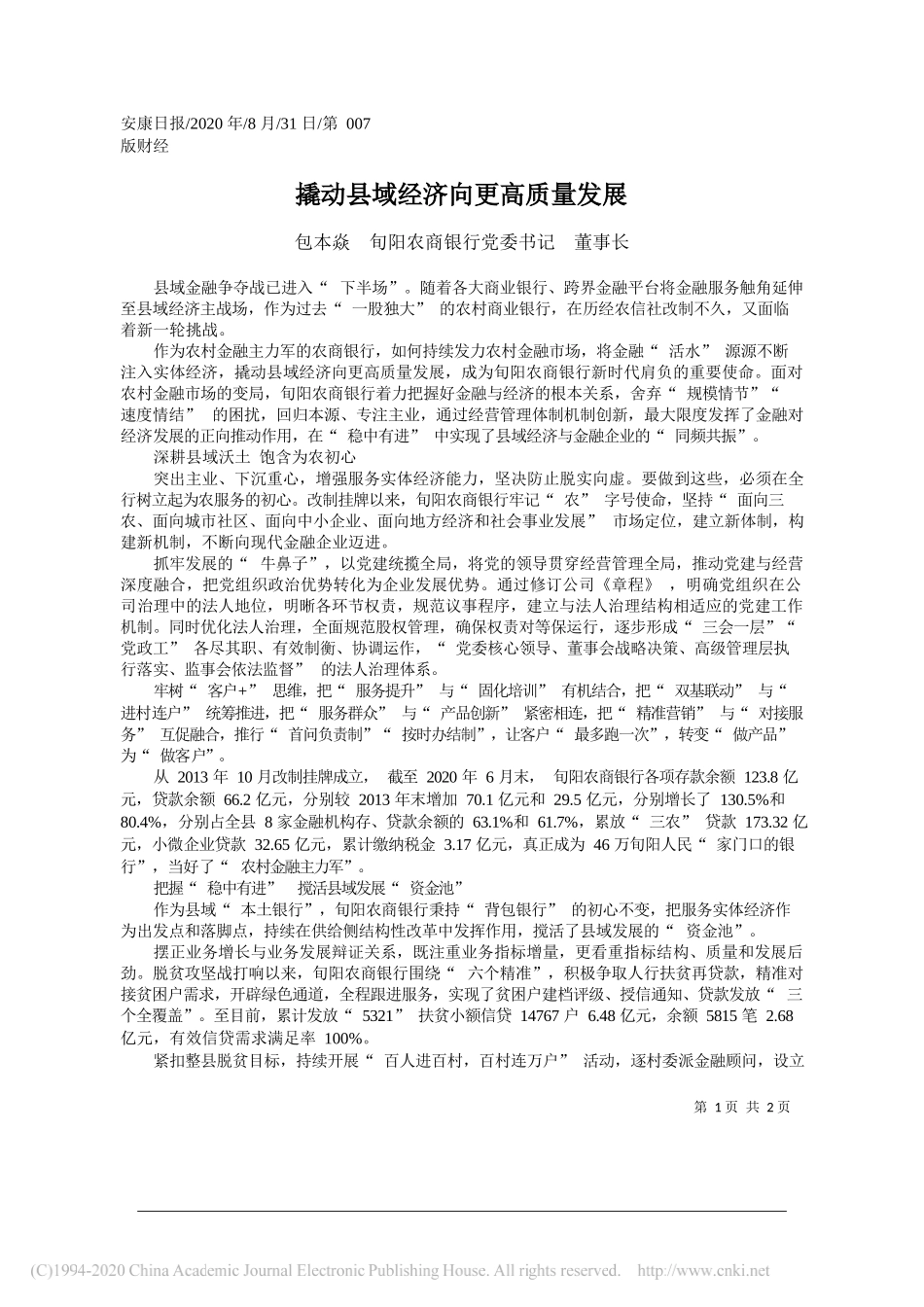 包本焱旬阳农商银行党委书记董事长：撬动县域经济向更高质量发展_第1页