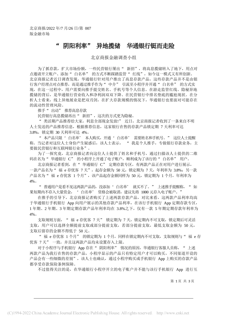 北京商报金融调查小组：阴阳利率异地揽储华通银行铤而走险_第1页