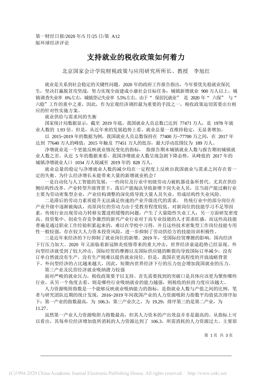 北京国家会计学院财税政策与应用研究所所长、教授李旭红：支持就业的税收政策如何着力_第1页