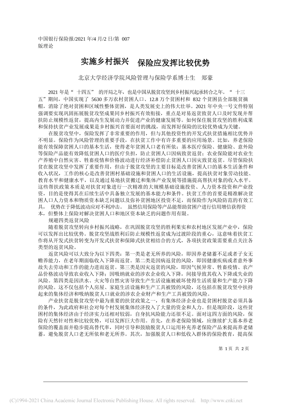 北京大学经济学院风险管理与保险学系博士生郑豪：实施乡村振兴保险应发挥比较优势_第1页