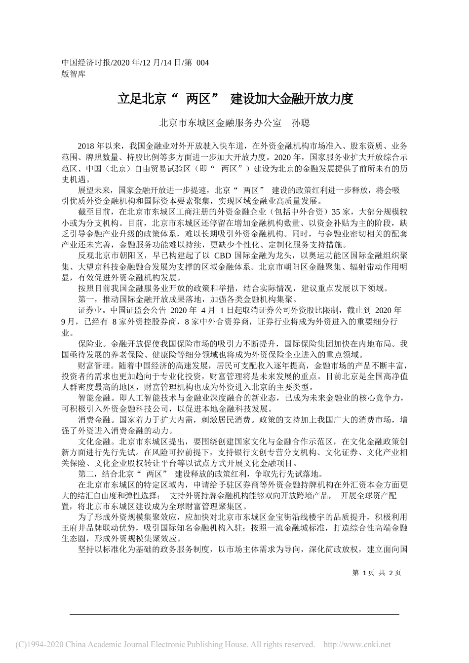 北京市东城区金融服务办公室孙聪：立足北京两区建设加大金融开放力度_第1页