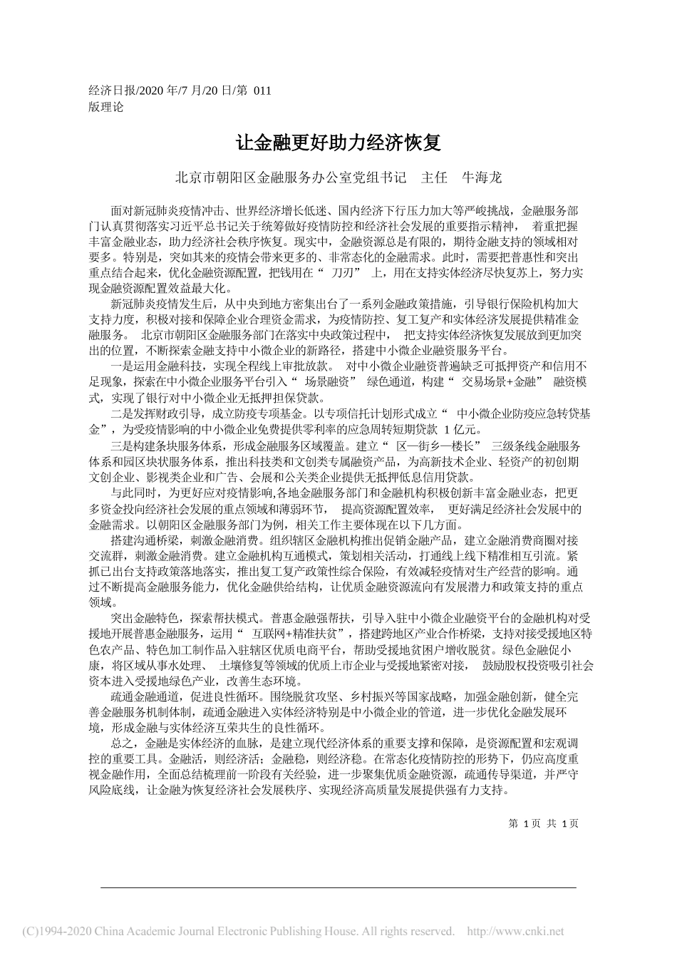 北京市朝阳区金融服务办公室党组书记主任牛海龙：让金融更好助力经济恢复_第1页