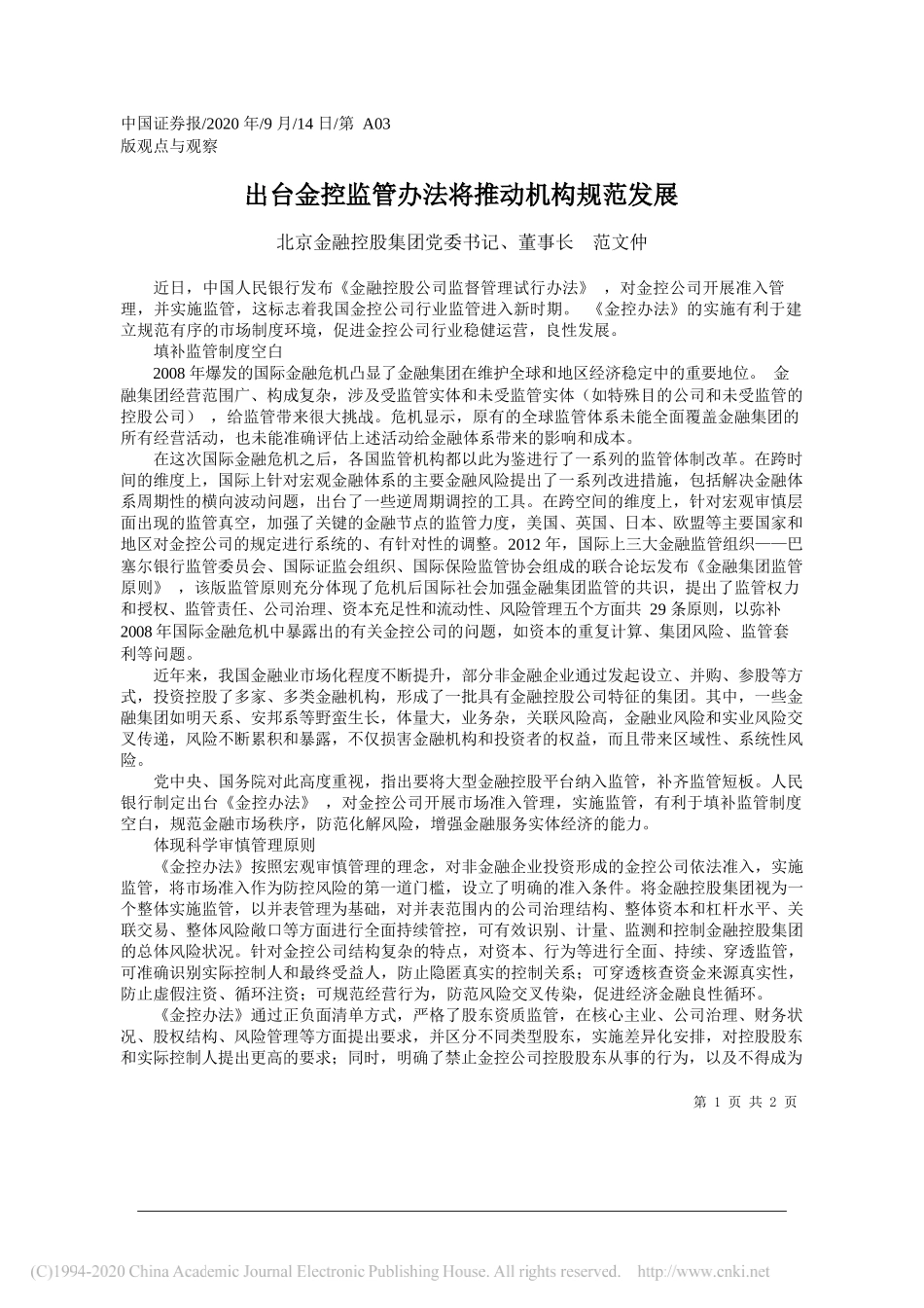 北京金融控股集团党委书记、董事长范文仲：出台金控监管办法将推动机构规范发展_第1页