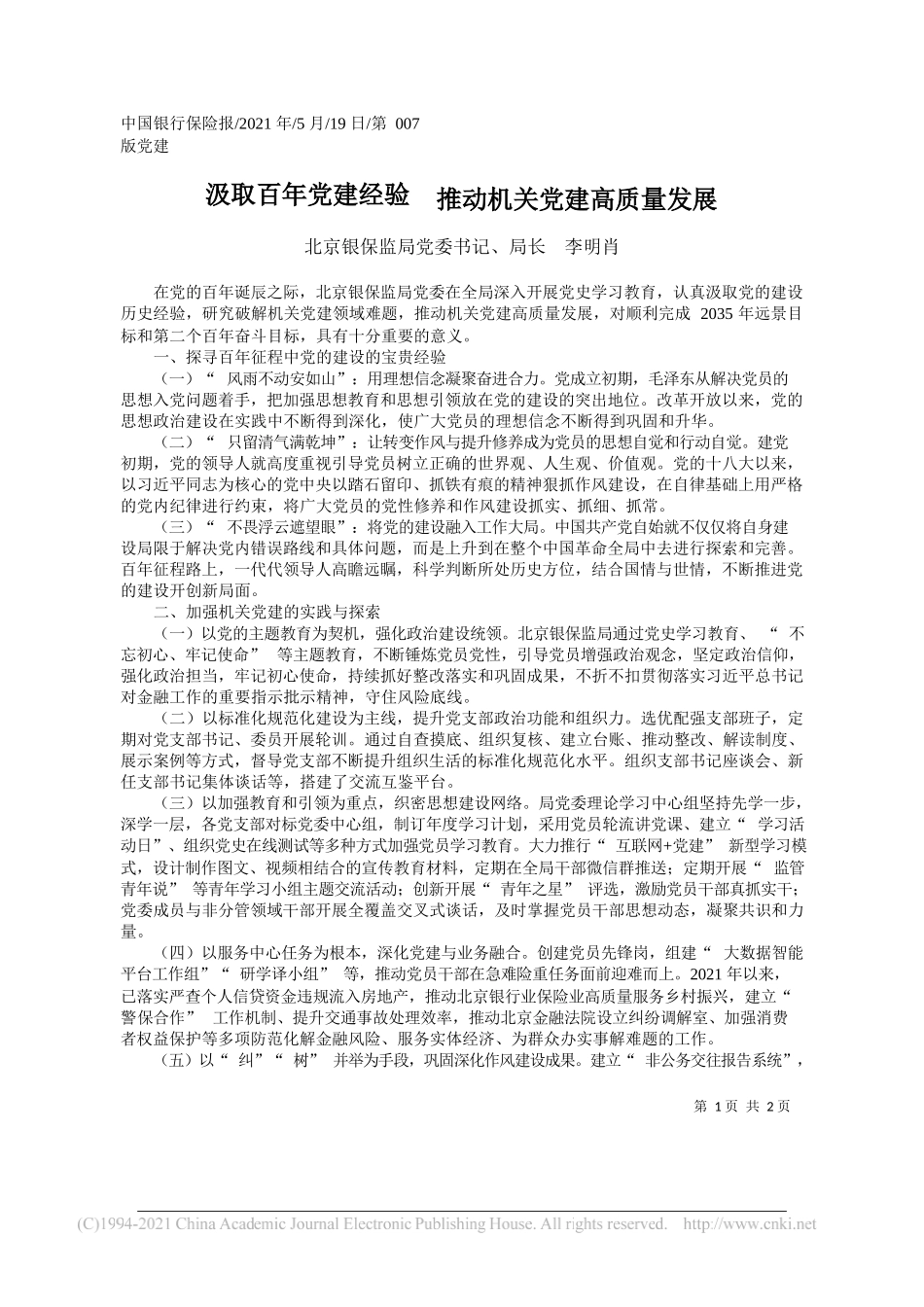 北京银保监局党委书记、局长李明肖：汲取百年党建经验推动机关党建高质量发展_第1页