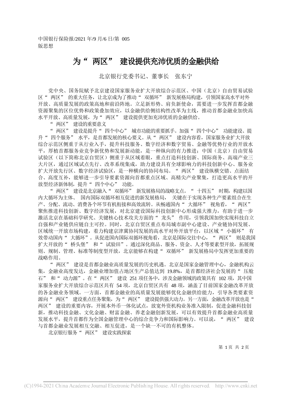 北京银行党委书记、董事长张东宁：为两区建设提供充沛优质的金融供给_第1页