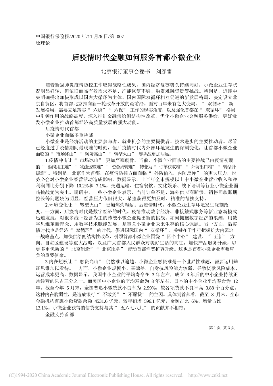 北京银行董事会秘书刘彦雷：后疫情时代金融如何服务首都小微企业_第1页