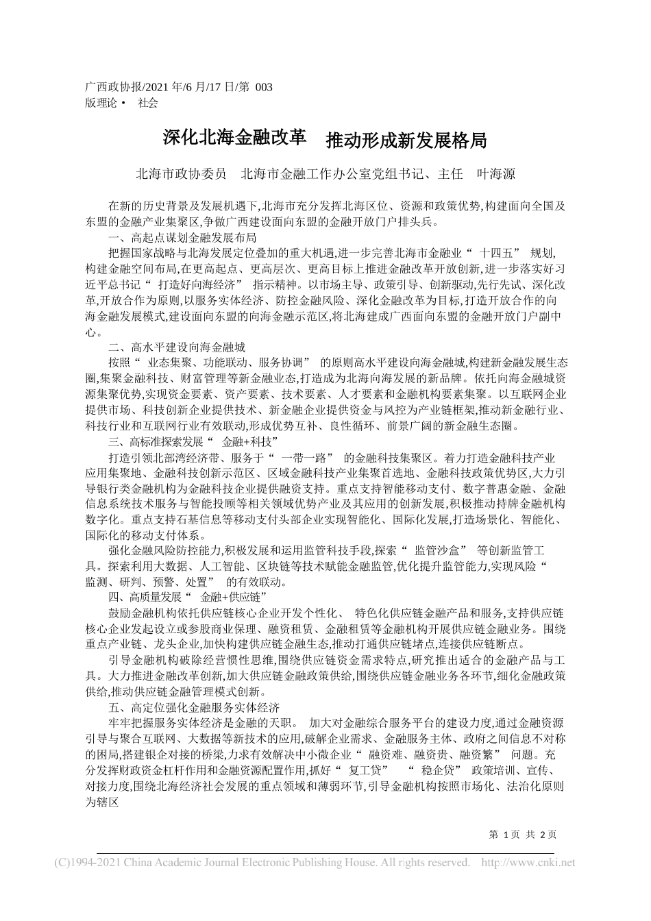 北海市政协委员北海市金融工作办公室党组书记、主任叶海源：深化北海金融改革推动形成新发展格局_第1页