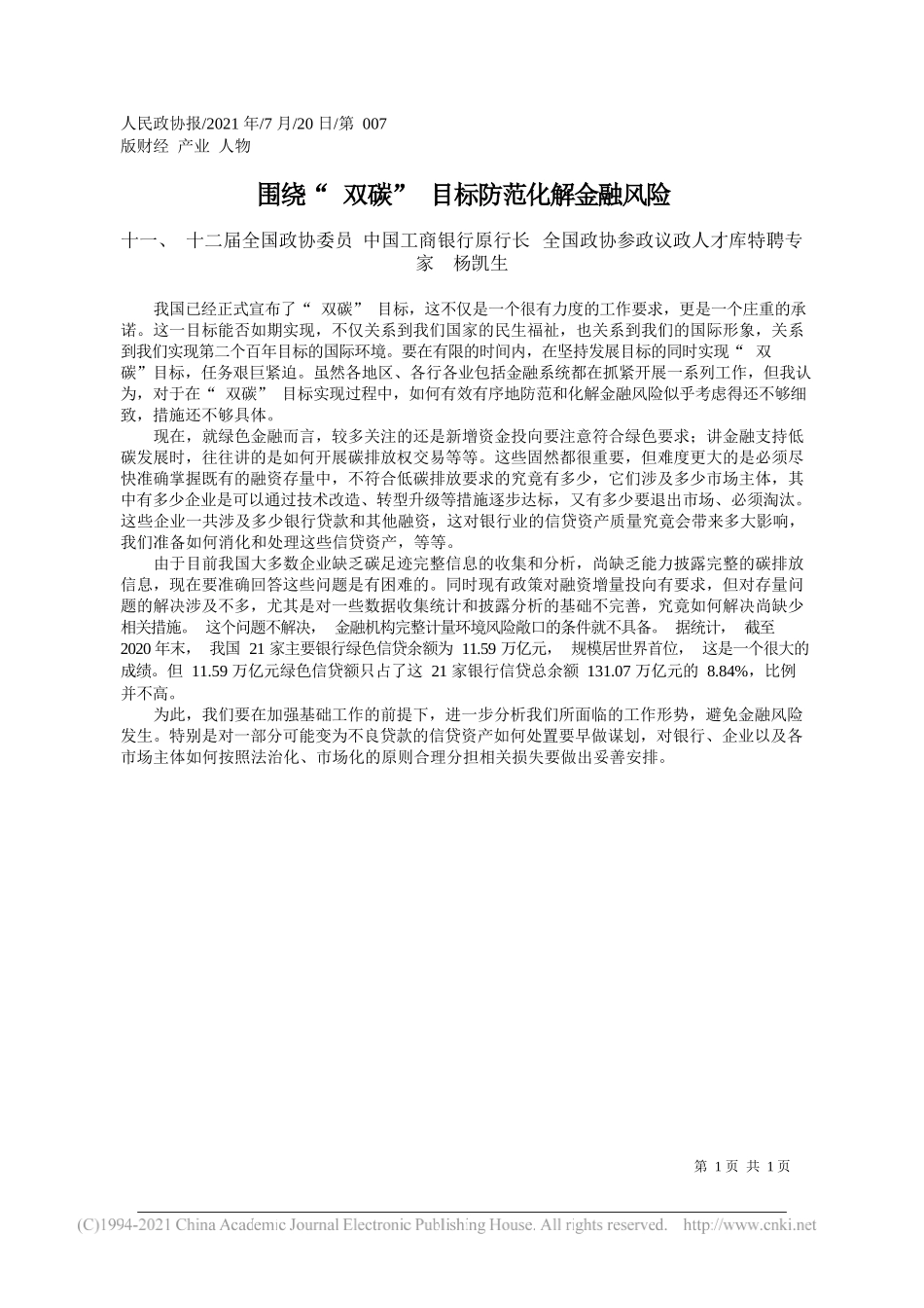 十一、十二届全国政协委员中国工商银行原行长全国政协参政议政人才库特聘专家杨凯生：围绕双碳目标防范化解金融风险_第1页