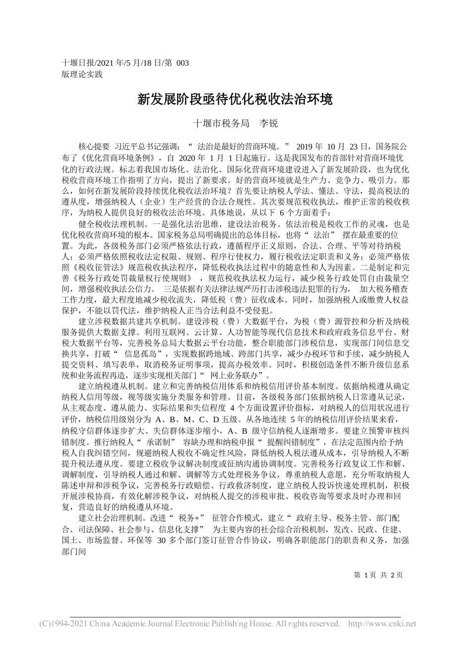 十堰市税务局李锐：新发展阶段亟待优化税收法治环境_第1页