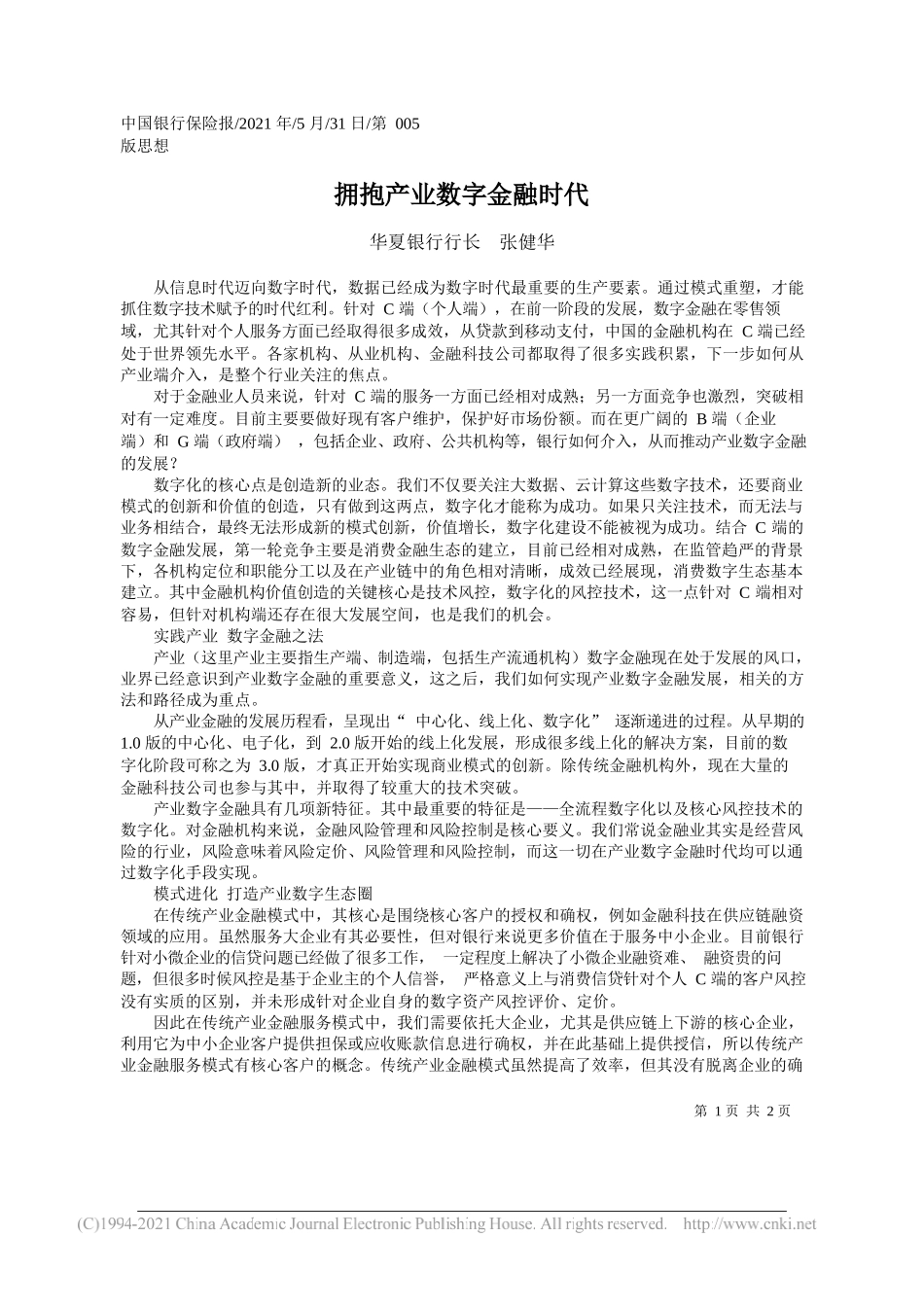 华夏银行行长张健华：拥抱产业数字金融时代_第1页