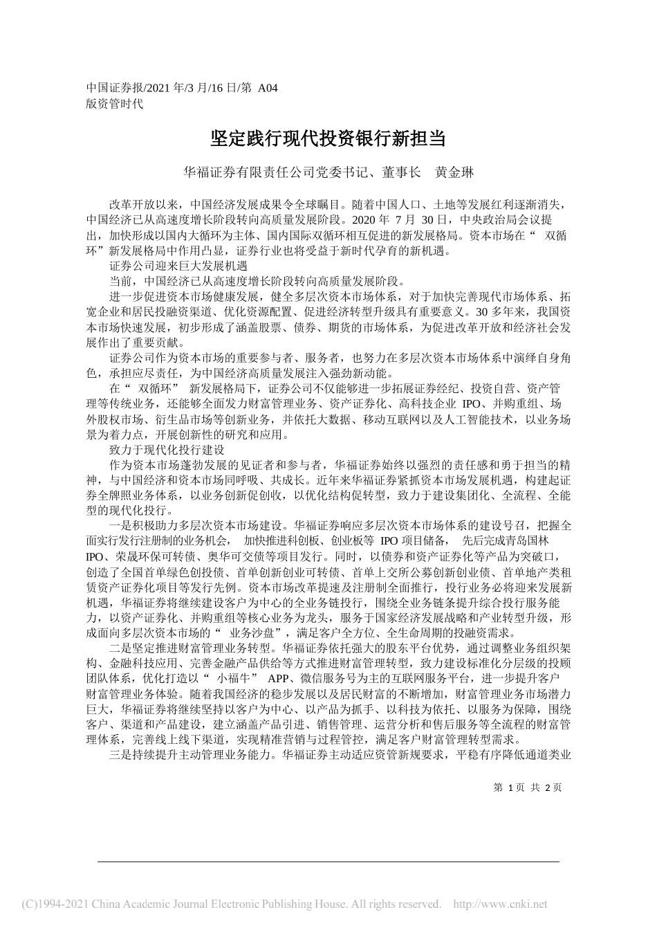 华福证券有限责任公司党委书记、董事长黄金琳：坚定践行现代投资银行新担当_第1页