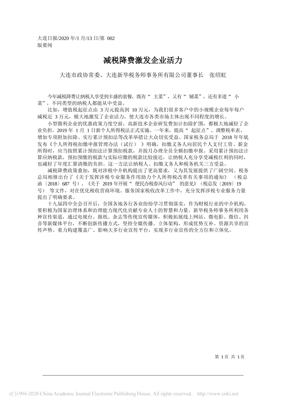 华税务师事务所有限公司董事长张绍虹：减税降费激发企业活力_第1页