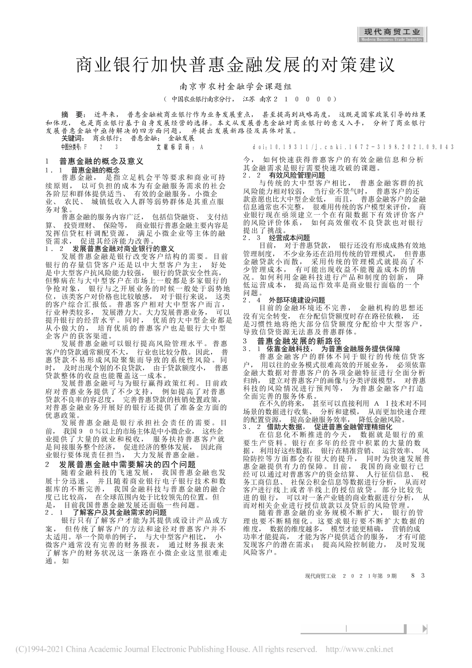 南京市农村金融学会课题组：商业银行加快普惠金融发展的对策建议_第1页