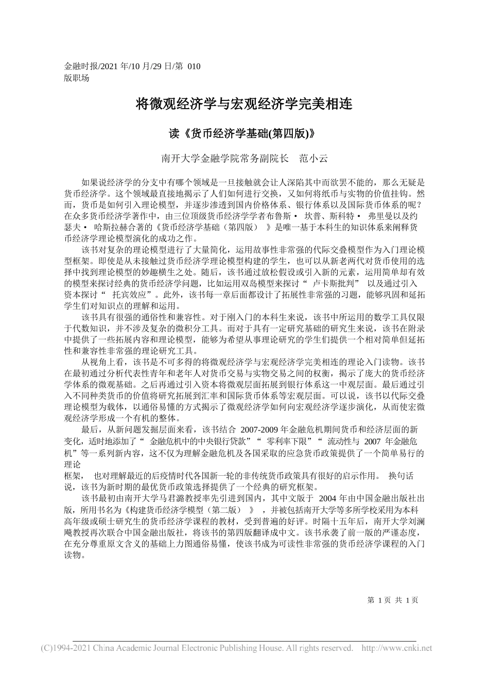 南开大学金融学院常务副院长范小云：将微观经济学与宏观经济学完美相连_第1页