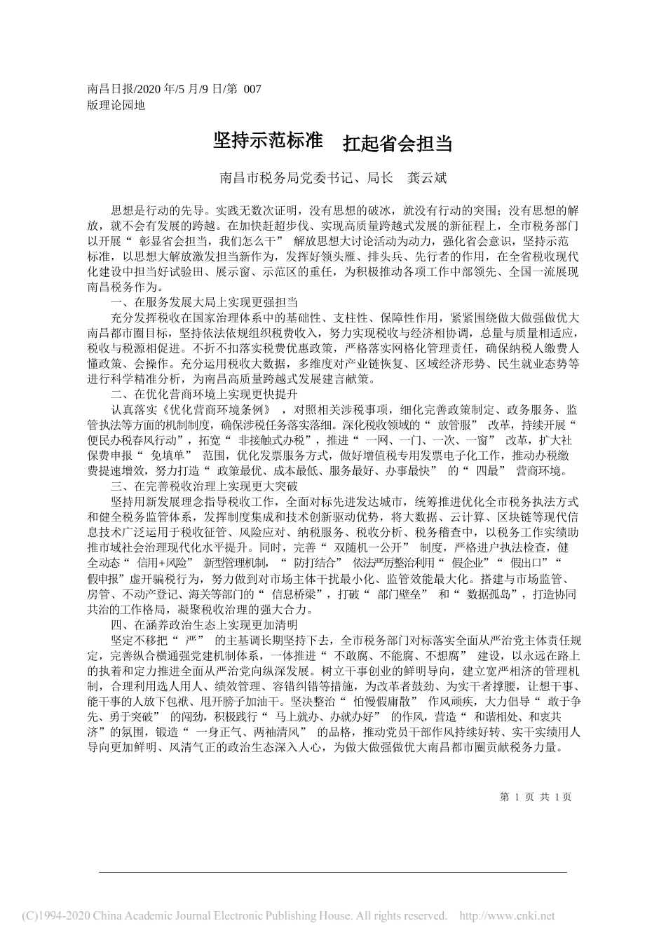 南昌市税务局党委书记、局长龚云斌：坚持示范标准扛起省会担当_第1页