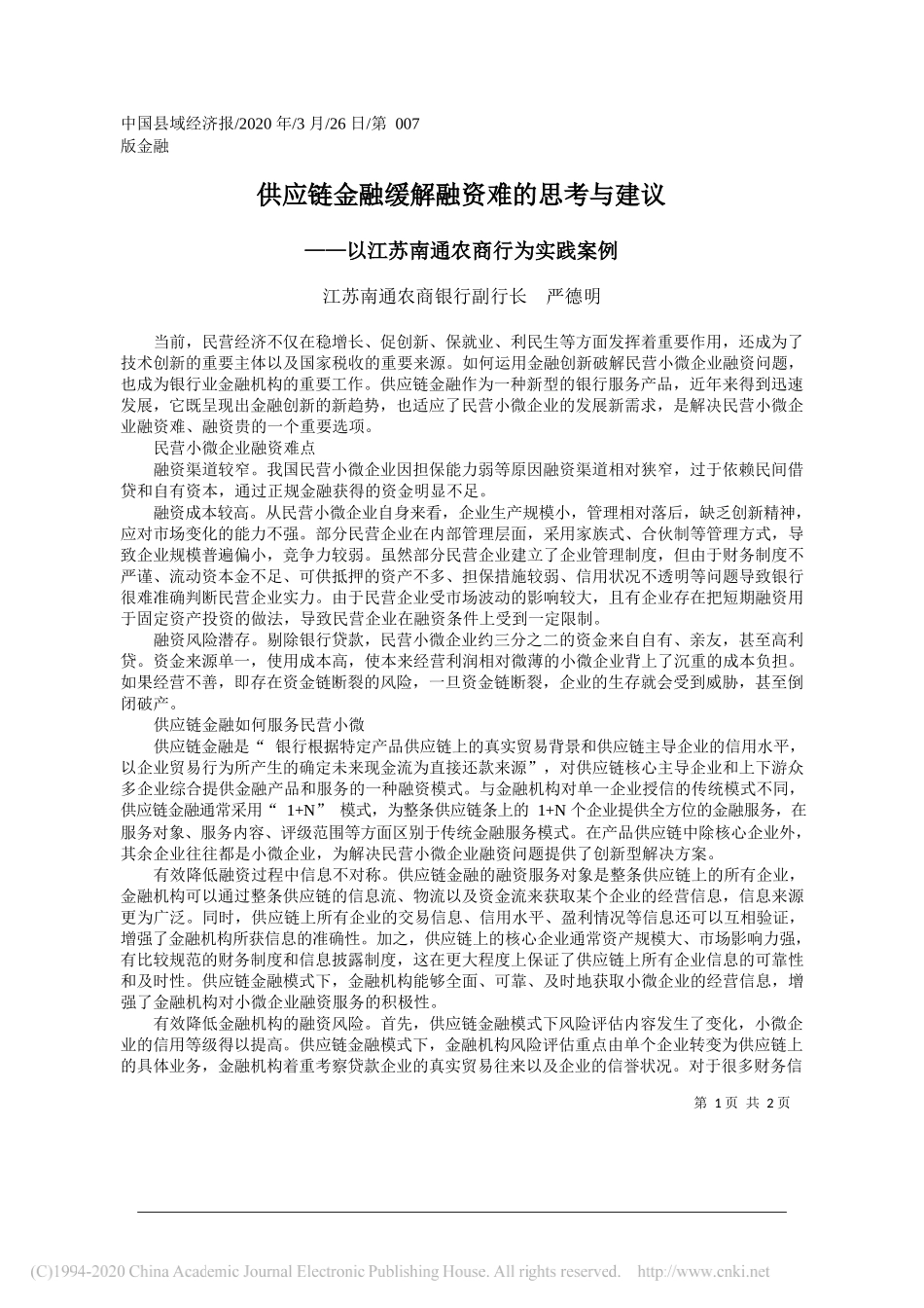 南通农商银行副行长严德明：供应链金融缓解融资难的思考与建议_第1页