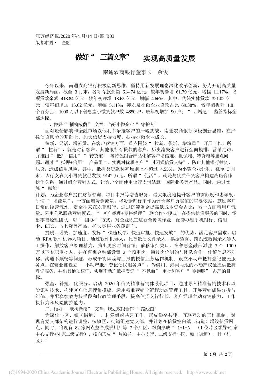 南通农商银行董事长佘俊：做好_三篇文章___实现高质量发展_第1页