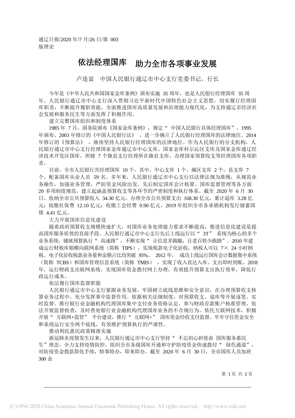 卢连富中国人民银行通辽市中心支行党委书记、行长：依法经理国库助力全市各项事业发展_第1页