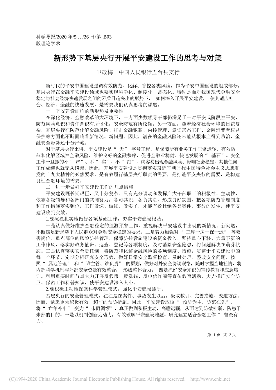 卫改梅中国人民银行五台县支行：新形势下基层央行开展平安建设工作的思考与对策_第1页