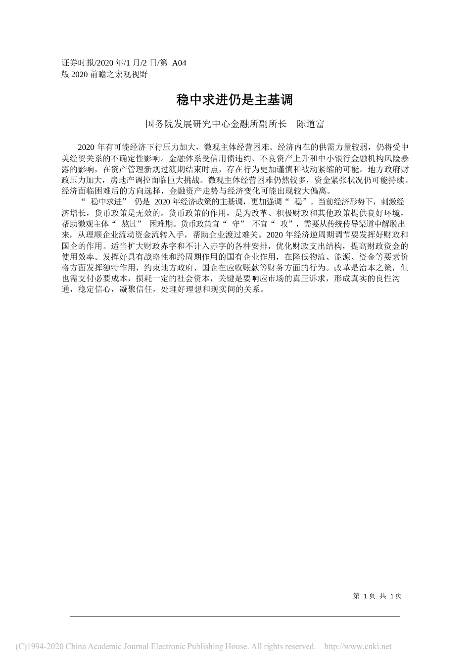 发展研究中心金融所副所长陈道富：稳中求进仍是主基调_第1页