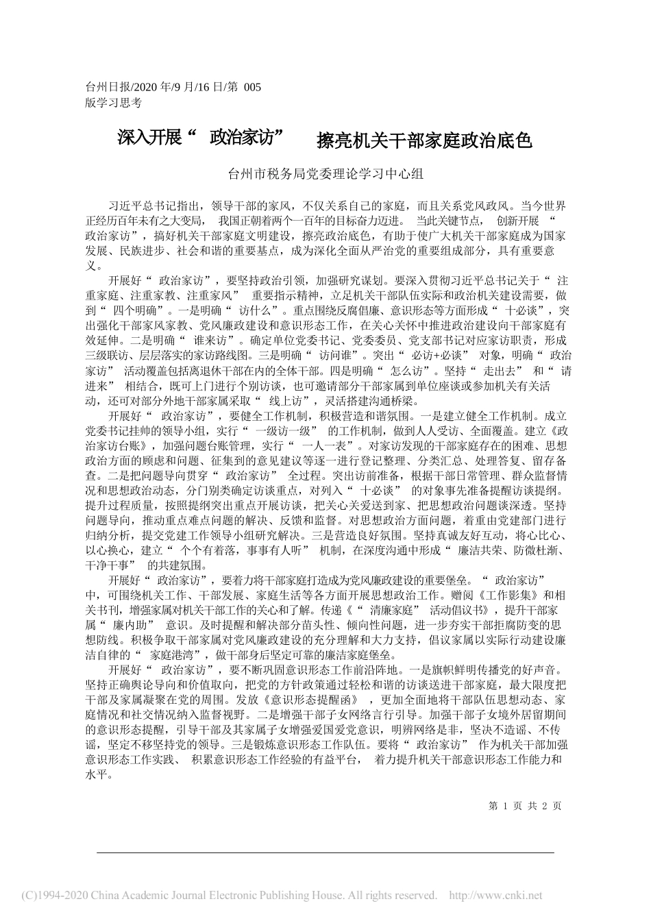 台州市税务局党委理论学习中心组：深入开展政治家访擦亮机关干部家庭政治底色_第1页