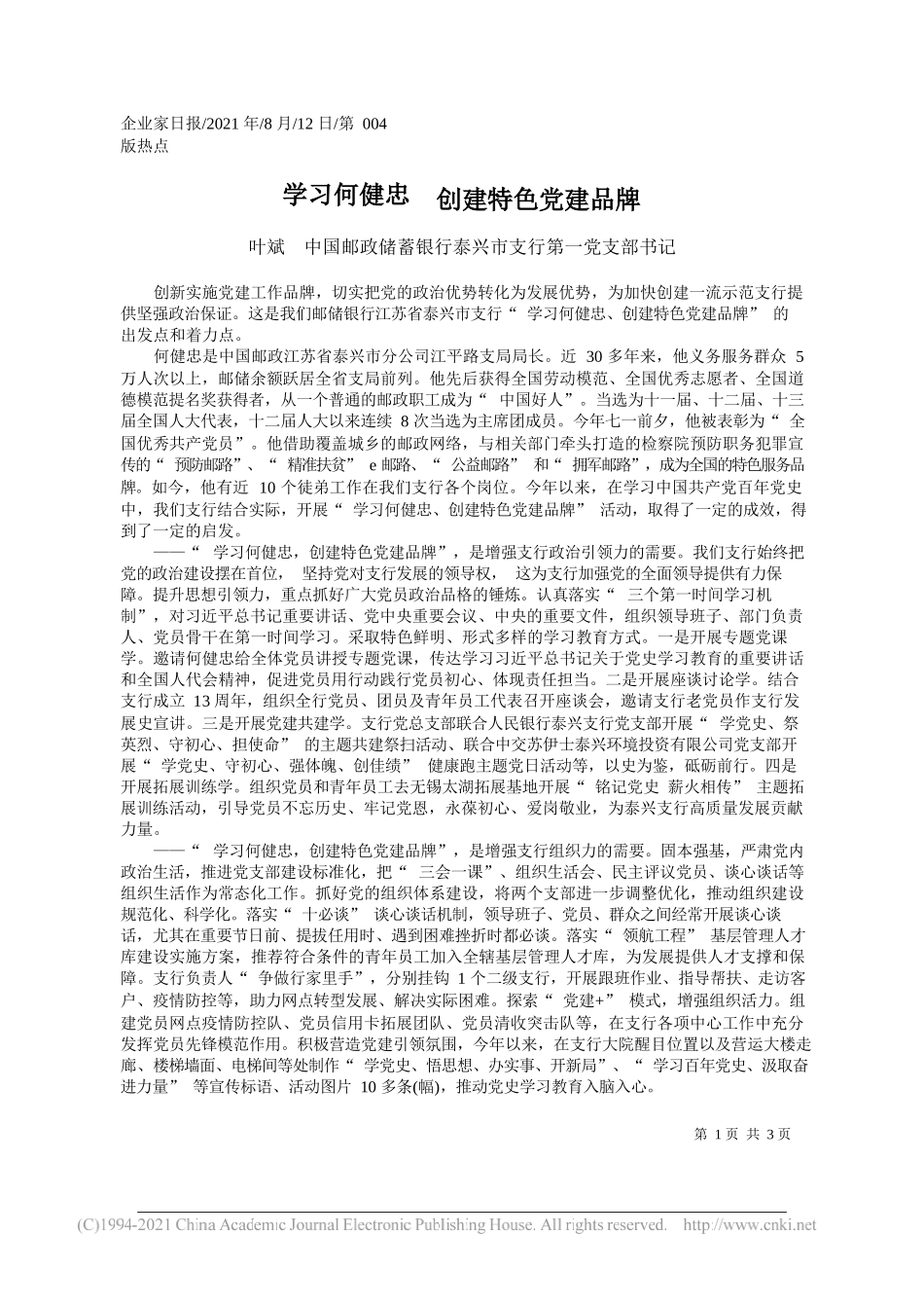 叶斌中国邮政储蓄银行泰兴市支行第一党支部书记：学习何健忠创建特色党建品牌_第1页