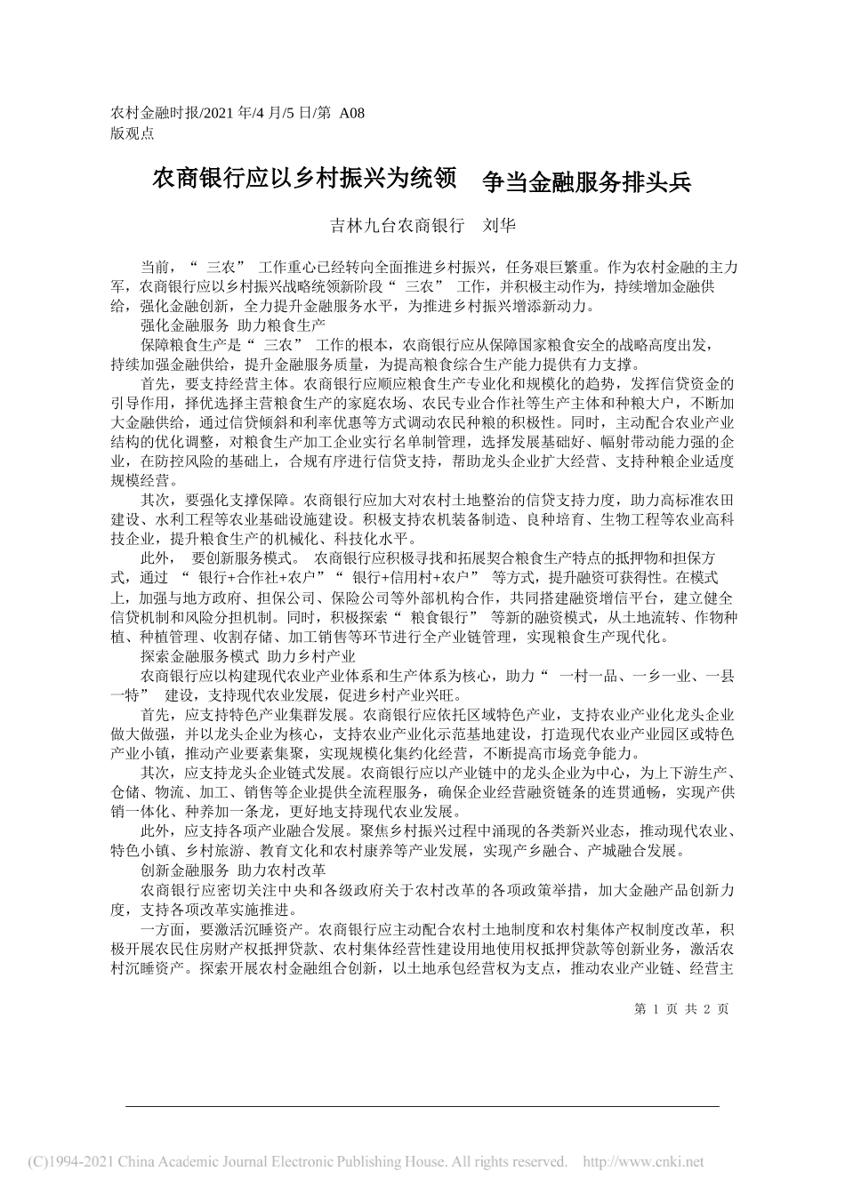 吉林九台农商银行刘华：农商银行应以乡村振兴为统领争当金融服务排头兵_第1页