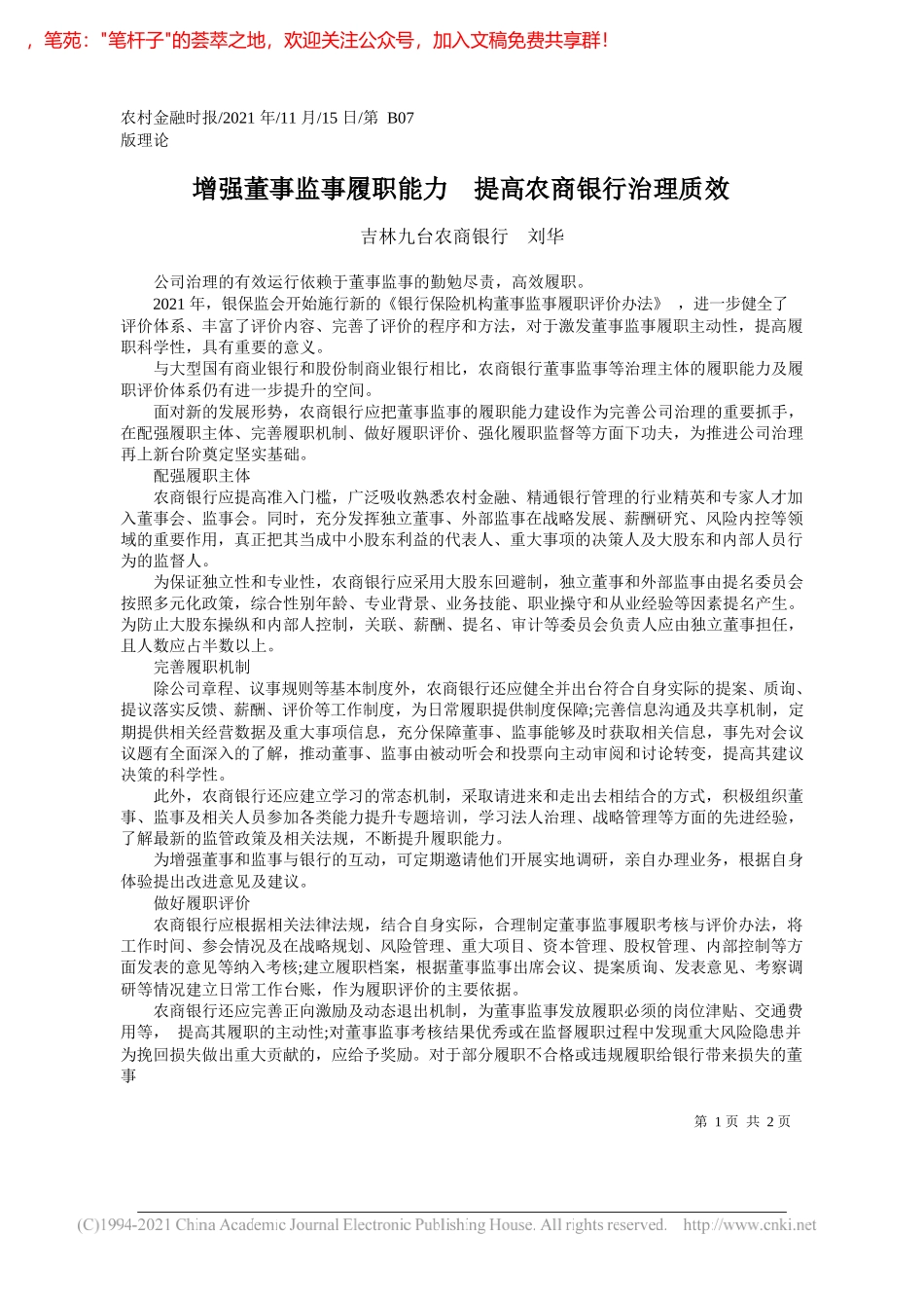 吉林九台农商银行刘华：增强董事监事履职能力提高农商银行治理质效_第1页