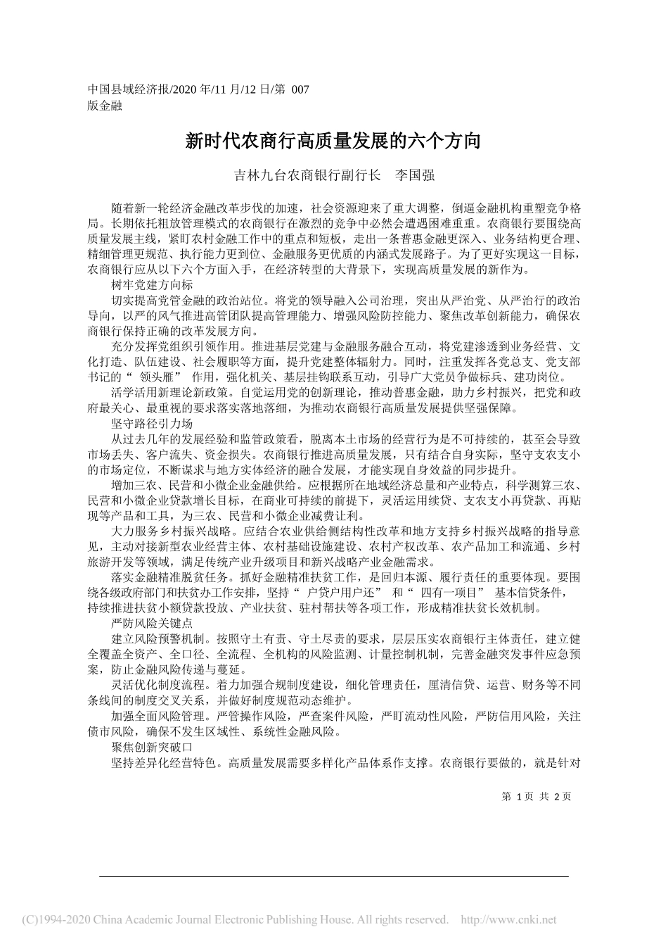 吉林九台农商银行副行长李国强：新时代农商行高质量发展的六个方向_第1页