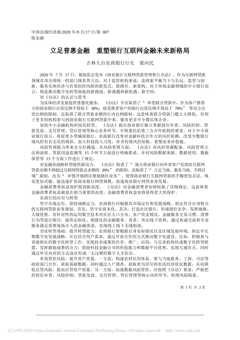 吉林九台农商银行行长梁向民：立足普惠金融重塑银行互联网金融未来新格局_第1页