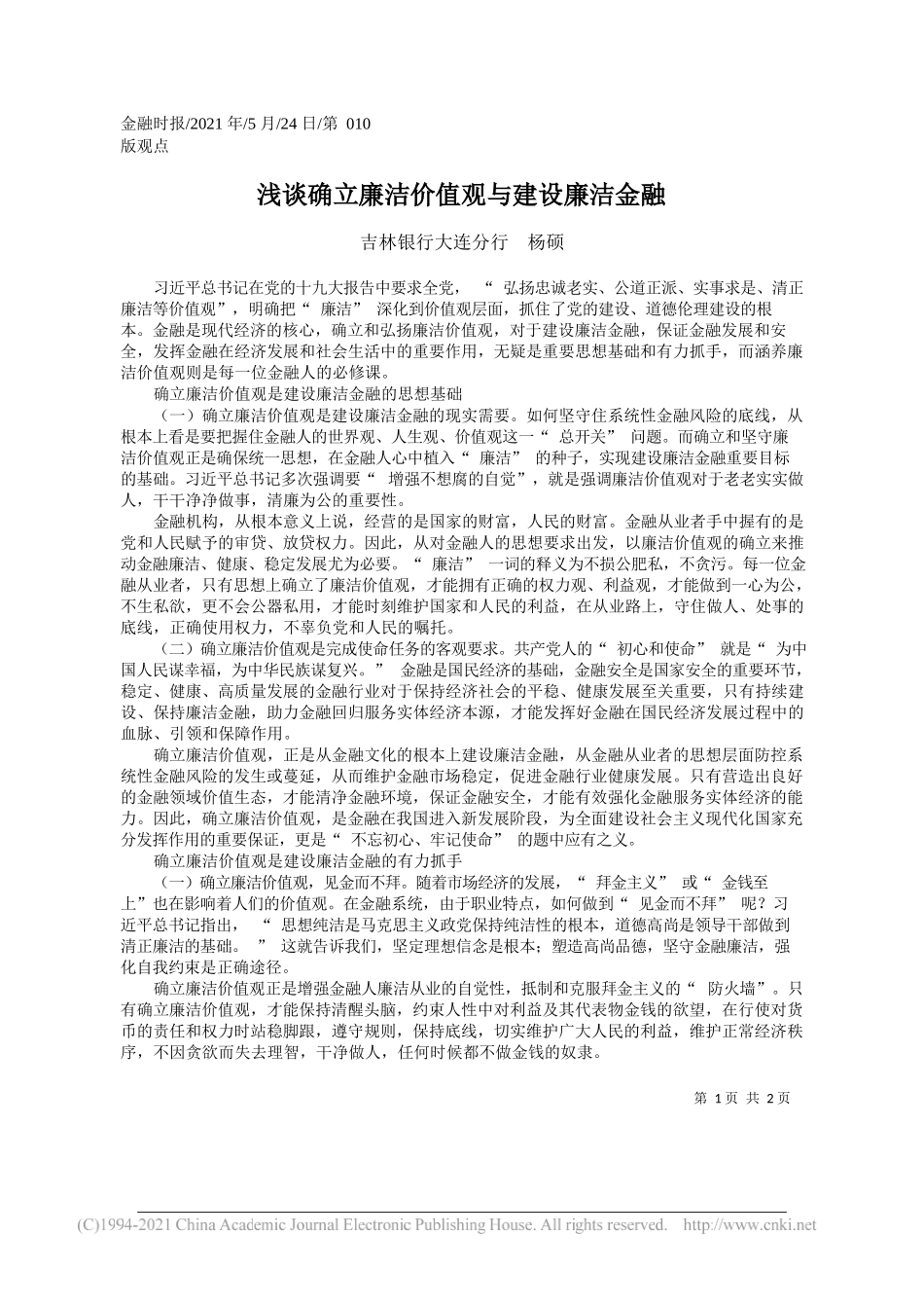 吉林银行大连分行杨硕：浅谈确立廉洁价值观与建设廉洁金融_第1页