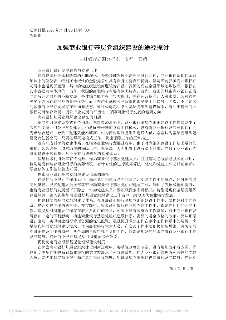 吉林银行辽源分行东丰支行邵萌：加强商业银行基层党组织建设的途径探讨_第1页
