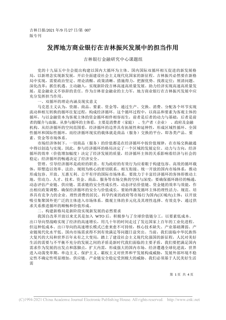 吉林银行金融研究中心课题组：发挥地方商业银行在吉林振兴发展中的担当作用——“笔苑”微信公众号整理_第1页